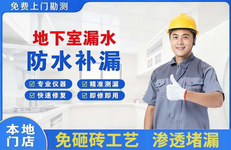 桂平地下室漏水维修