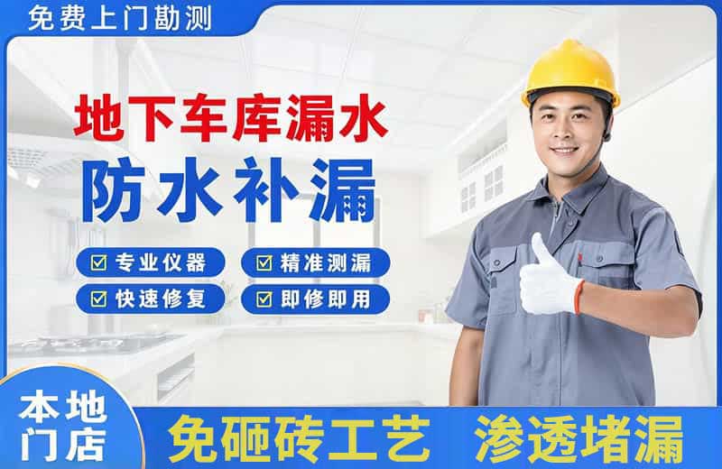桂平地下车库漏水维修